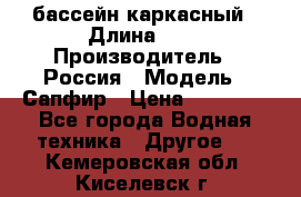 бассейн каркасный › Длина ­ 3 › Производитель ­ Россия › Модель ­ Сапфир › Цена ­ 15 500 - Все города Водная техника » Другое   . Кемеровская обл.,Киселевск г.